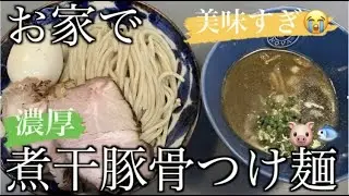 【激ウマ】お家で濃厚煮干し豚骨つけ麺【作り方】【おうち麺】