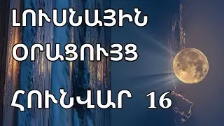 🌛 ԼՈՒՍՆԱՅԻՆ ՕՐԱՑՈՒՅՑ 🌜/  ՀՈՒՆՎԱՐԻ  1️⃣6️⃣   🌹🙏  /  🌙🌒