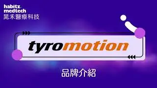 晁禾醫療｜Tyromotion 品牌介紹