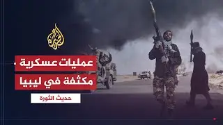 حديث الثورة | الثورة الليبية.. اعترافات منقوصة للمجلس الانتقالي وتكثيف العمليات العسكرية