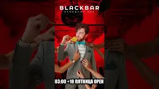 BlackBar Пермь сегодня!