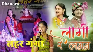 लहर गंगा धनेली की नई प्रस्तुति - Jangal Jhadi | Lagi Re Lagan | Puranik Sahu | Lahar Ganga