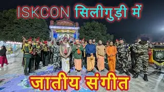 National Song at ISKCON SILIGURI./ইসকন শিলিগুড়িতে জাতীয় সংগীত/