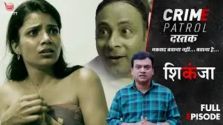 शिकंजा |  Crime Patrol Dastak | Shikanja | Ep - 180 | Full Episode | #crime