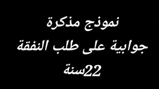 مذكرة جوابية على طلب  النفقة