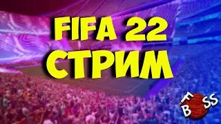 FIFA 22|Отборы ВЛ