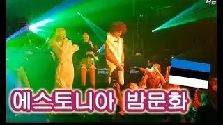 에스토니아 탈린 도착 밤문화부터 체험 [유럽여행 에스토니아 탈린] ESTONIA TALINN