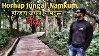 Horhap Jungal ,Namkum ,Ranchi , Jharkhand (होरहाप जंगल, नामकुम , रांची )