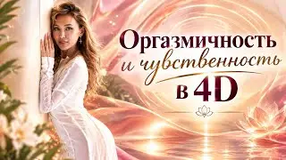 Чувственность 4D, оргазмическое проживание жизни