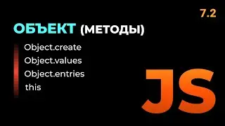 07.2 Объект JavaScript.Методы объектов, this