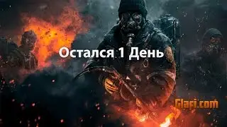 Остался 1 день до Розыгрыша - Tom Clancy&rsquo;s The Division