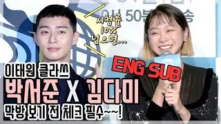 (ENG)[HD영상] ‘이태원 클라쓰’ 박서준-김다미 등, ‘막방 보기 전에!’ 제발회 다시 보실게요~ 화제의 말말말!