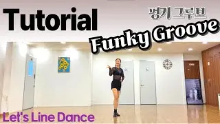 Tutorial /펑키 그루브 스텝영상 /Funky Groove Line Dance / High Beginner /쥬얼라인댄스코리아 대전서구지부 / 렛츠 라인댄스