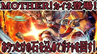 【ラストクラウディア】カイネMOTHER！Mを取ったら他人ですが、カイネ母さんを狙いに行きます！【ゆっくり実況】
