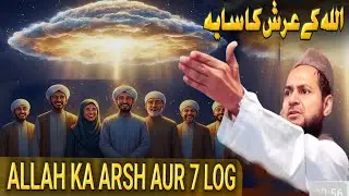 Allah Ka Arsh Aur 7 Khushnaseeb Log | Maulana Jarjis Ansari | PeaceTVAman channel youtube Rampur U.P