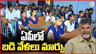 ఏపీలో బడి వేళలు మార్పు | AP Schools Time Table Change | CM Chandrababu @Sumantv-Guntur
