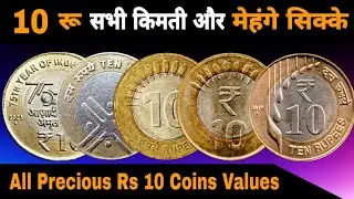 Ep659🇮🇳 10 रू सभी किती और मेहंगे सिक्के 10 Rupee Coin Value 