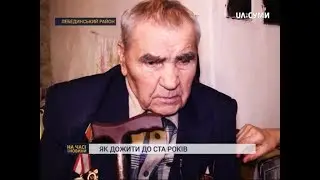 Як дожити до ста років