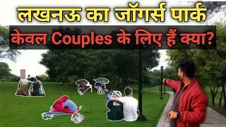 JOGGERS PARK Lucknow || जॉगर्स पार्क लखनऊ || Rajan Solanki Vlogs