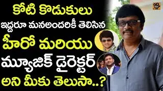 Unknown Facts About Music Directors Koti and his Sons | Koti Family |  Tollywood Today