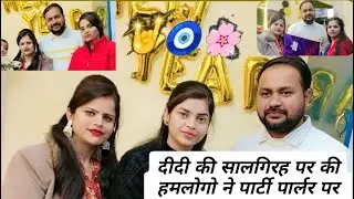 दीदी की सालगिरह पर की पार्टी पार्लर पर 🌸🧿🤘#vlog #video #newvideo 