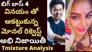 Bigg boss T mixture analysis | బిగ్ బాస్ వినయం తో ఆకట్టుకున్న మోనల్ రిక్వెస్ట్ అభి నిజాయితీ