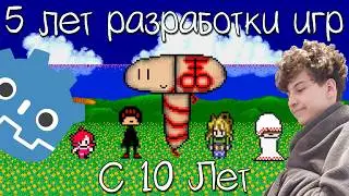 5 Лет Разработки Игр C 10 лет
