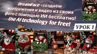 DreamFace Создаём фото и видео с помощью ИИ из своих быстро и бесплатно Урок 1 / AI creator for free