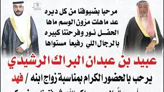 تغطية حفل زواج فهد عبيد بن عبدان البراك 21\12\1445