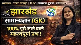 Jharkhand Gk Special  | Jpsc jaac Kakshpal Excise Constable | By Smriti Maam