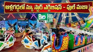 మన ఆళ్లగడ్డలో న్యూ స్టార్ మినీ ఎగ్జిబిషన్.. ఫుల్ వీడియో!మామూలుగా లేదుగా!