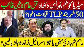 میڈیا کو حکم کچھ نہیں دکھانا | قتل عام لاشیں غائب50شہر بندTLPقیادت اغوا؟