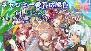 【ウマ娘　プリティーダービー】チャンミ  ロング一発育成勝負！【VTuber】