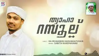 ത്വാഹാ റസൂല് | SABITH KAREPARAMB | MUHAIMIN KADUNGAPURAM | NEW MADH SONG