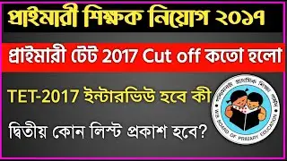 Primary Tet 2017 Cut Off | Primary Tet 2017 Result | Primary Tet 2017 Final Cut Off |