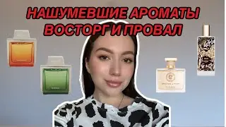 ПОПУЛЯРНЫЕ И НАШУМЕВШИЕ АРОМАТЫ: СТОЯТ ЛИ ОНИ ТОГО?