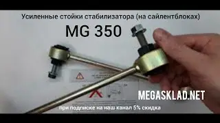 Усиленные стойки стабилизатора MG 350 (на сайлентблоках)