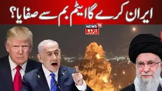 🟢LIVE: Iran Shocks World With Stunning Announcement On Nuclear Weapons | N18G| !ایران کے ایٹم بم