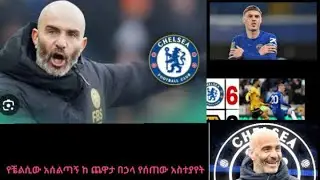 የቼልሲው አሰልጣኝ የሰጡት አስተያየት ከጨዋታው በኃላ - Chelsea coach comment after game