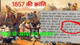 NCERT और SCERT का निचोड़!! यहां से आए थे 3 QUESTIONS BPSC TRE मैं || 1857 की क्रांति ❌