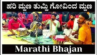 Hari Mhana Tumhi Govind Mhana |ಹರಿ ಮ್ಹಣ ತುಮ್ಹಿ ಗೋವಿಂದ ಮ್ಹಣ |Marathi Bhajan |Suresh Sherigar Venooru.