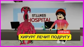 😨 Ого! Пранк над подругой | ROBLOX HOSPITAL BROOKHAVEN | Garten Of Ban Ban Surgery
