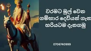වරමට මුල් වෙන ගම්භාර දෙවියන් ගැන හරියටම දැනගමු 0706740999 #sihiwarama #gambaradeviyo #සිහිවරම