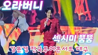 강문경 대구2시콘 오라버니 (260117) #강문경 #강문경대구콘 #강문경콘서트 #강문경대구 #강문경콘서트대구 #강문경전국투어콘서트 