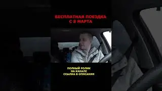 БЕСПЛАТНАЯ ПОЕЗДКА на 8 марта