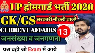 UP HOMEGUARD IMPORTANT QUESTION | यूपी होमगार्ड भर्ती 2026 सम्पूर्ण तैयारी