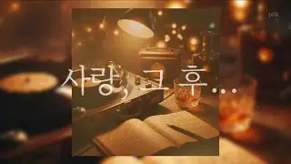 Playlist | 설렘으로 시작해 눈물로 끝나는... 한 편의 영화 같은 발라드 모음 (1 Hour)