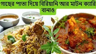 গাছের পাতা দিয়ে বিরিয়ানি,মাটন ক্যারি বানাও|Make Biriyani and Mutton Curry from Plant Leaf|#Allspice
