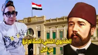 الخديوي المنفي: قصة إسماعيل باشا من عرش مصر إلى قبر المنفى 🇪🇬👑