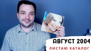 РЕТРО КАТАЛОГ АВГУСТ 2004 ОРИФЛЭЙМ #ЛИСТАЕМВМЕСТЕ
